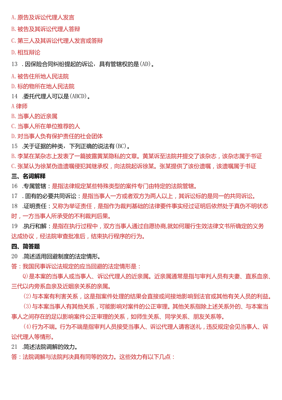 2016年7月国开电大法律事务专科《民事诉讼法学》期末考试试题及答案.docx_第2页