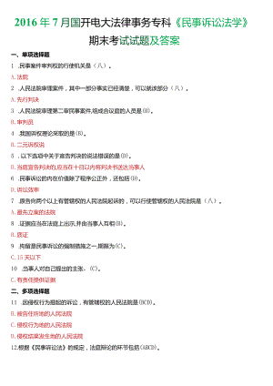 2016年7月国开电大法律事务专科《民事诉讼法学》期末考试试题及答案.docx