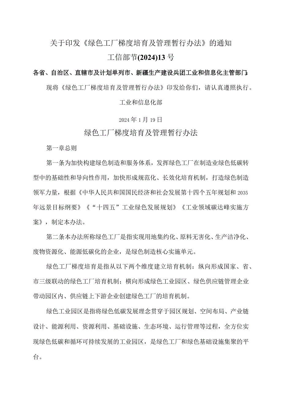 绿色工厂梯度培育及管理暂行办法（2024年）.docx_第1页