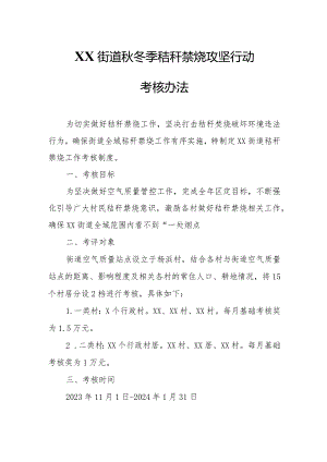 XX街道秋冬季秸秆禁烧攻坚行动考核办法.docx