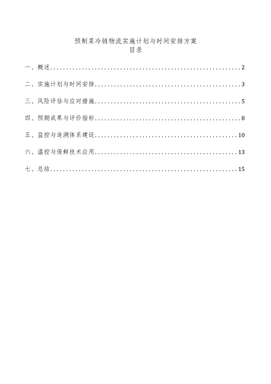 预制菜冷链物流实施计划与时间安排方案.docx_第1页