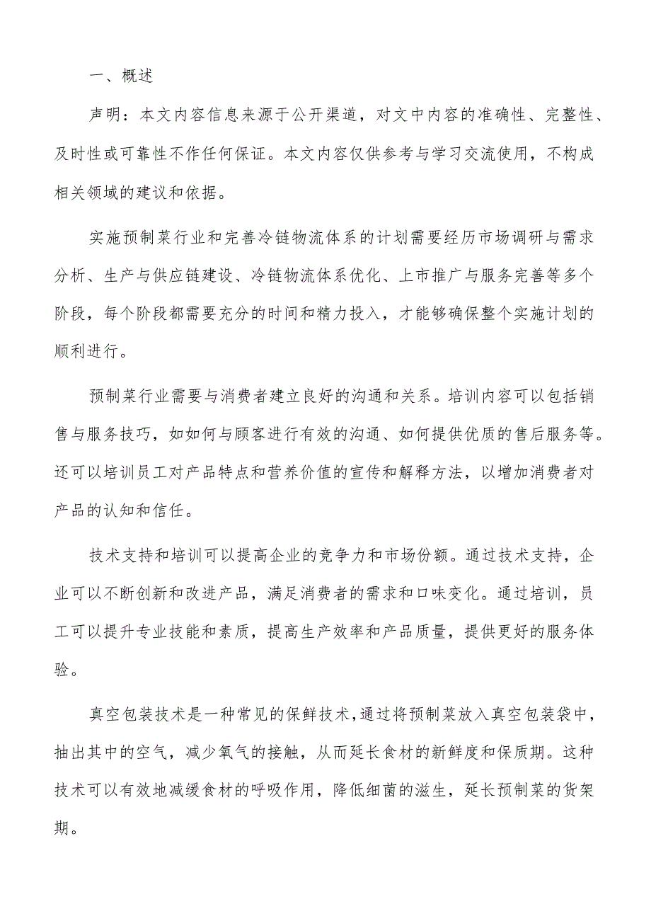 预制菜冷链物流实施计划与时间安排方案.docx_第2页