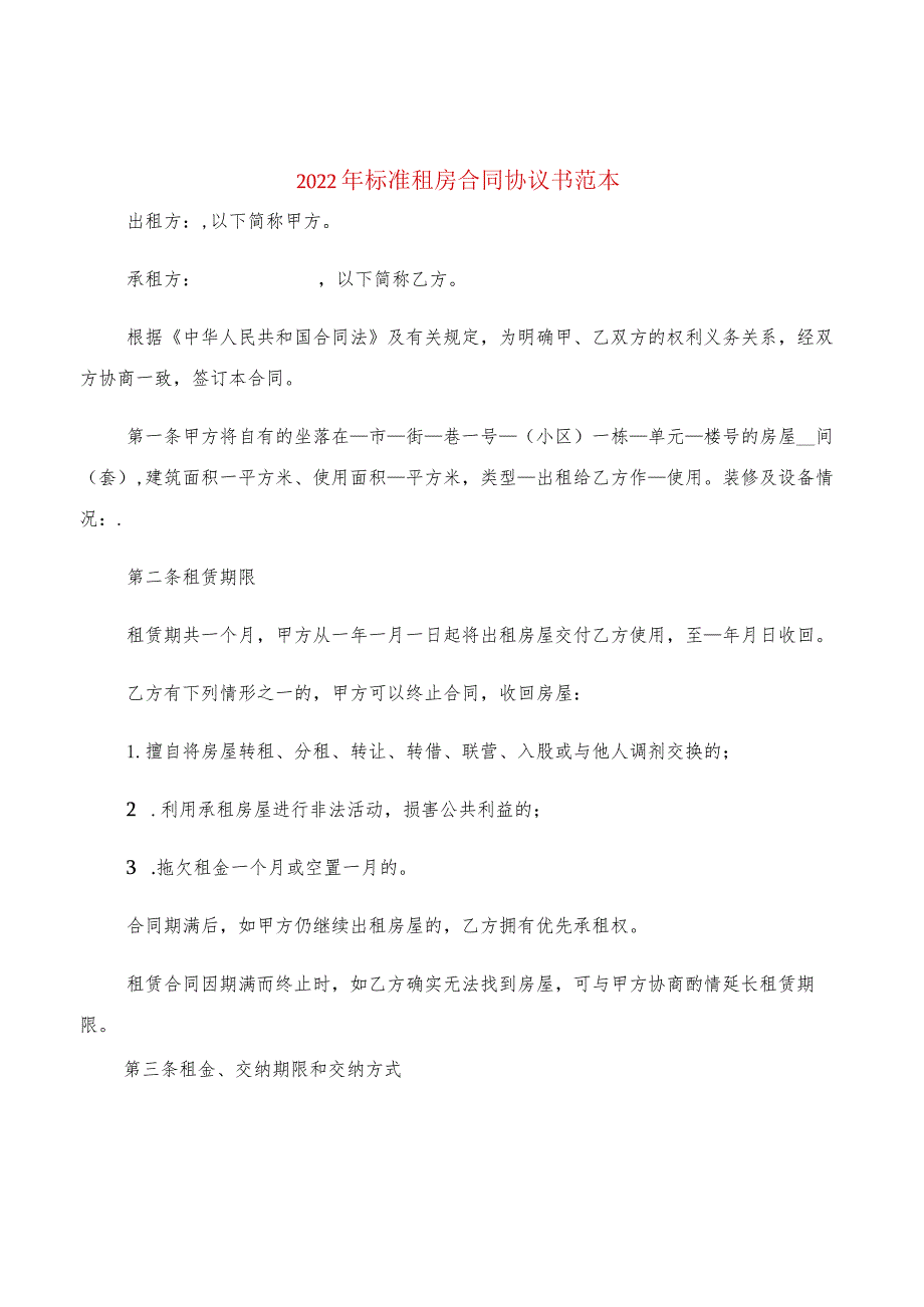 2022年标准租房合同协议书范本(2篇).docx_第1页