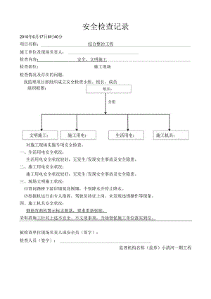 安全检查汇报.docx