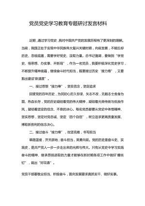 党员党史学习教育专题研讨发言材料.docx