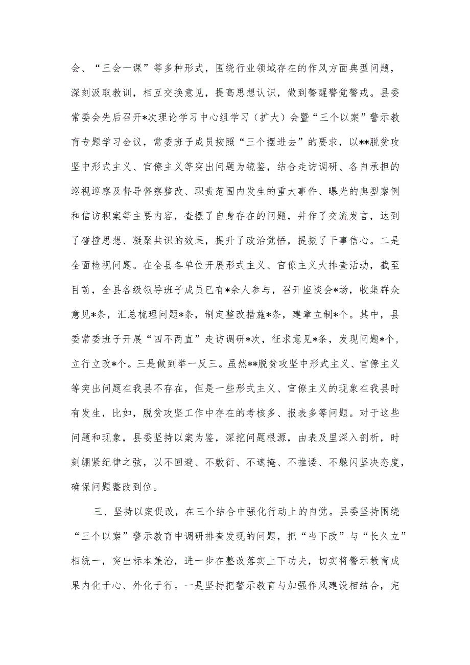 全县“三个以案”警示教育工作开展情况汇报.docx_第3页