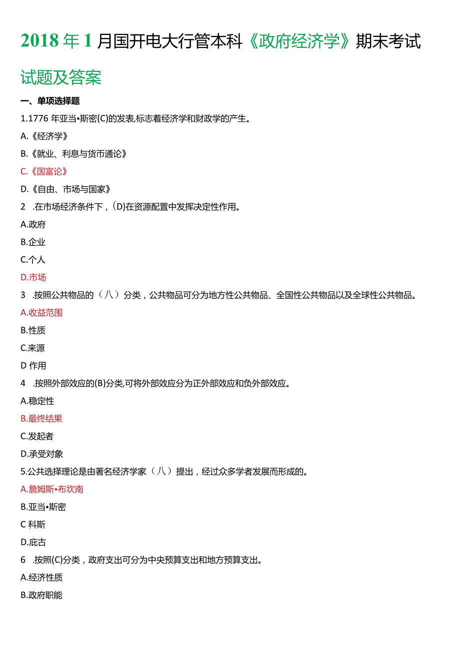 2018年1月国开电大行管本科《政府经济学》期末考试试题及答案.docx_第1页