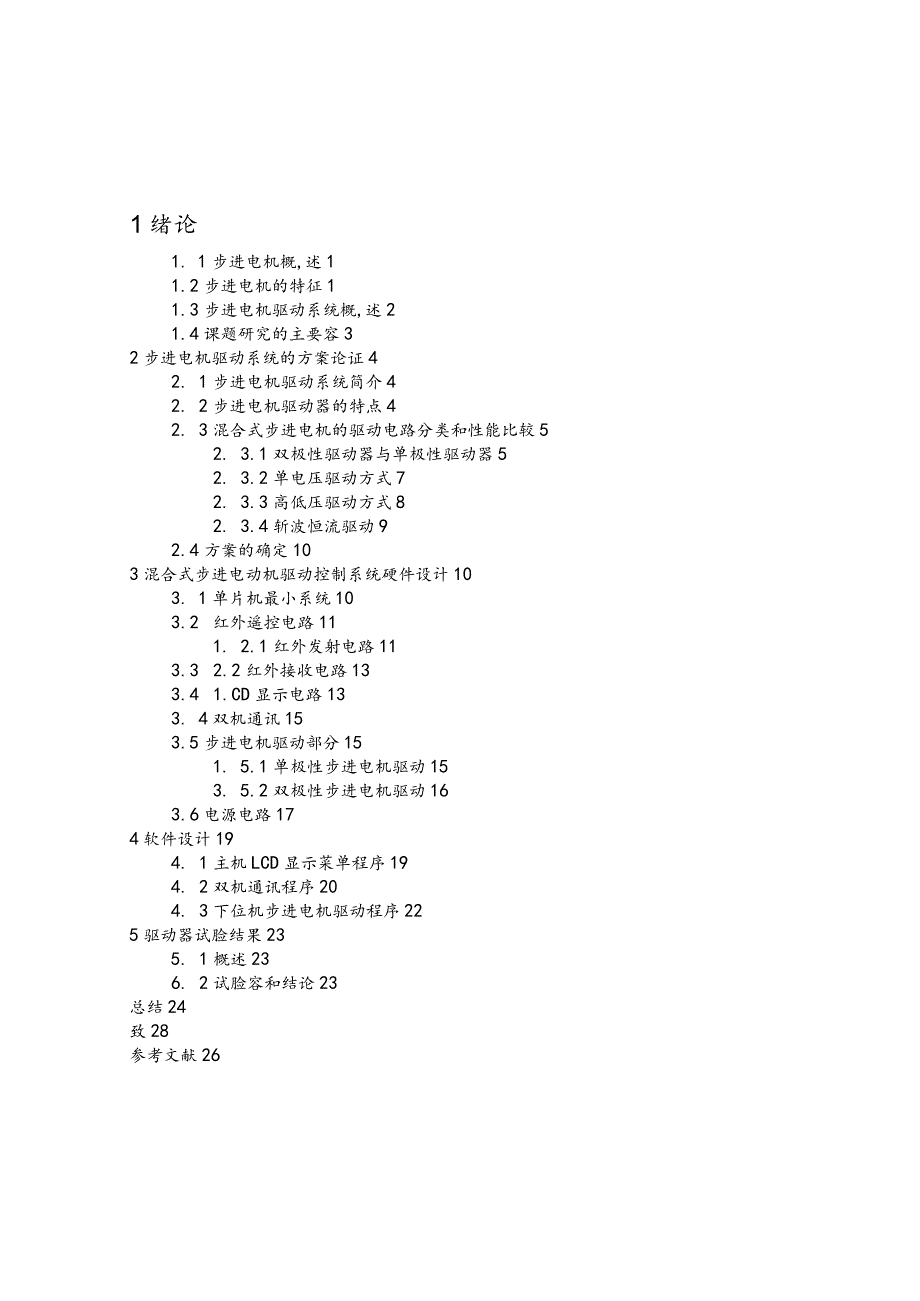 基于AT89C51单片机的步进电机控制系统的设计论文.docx_第2页