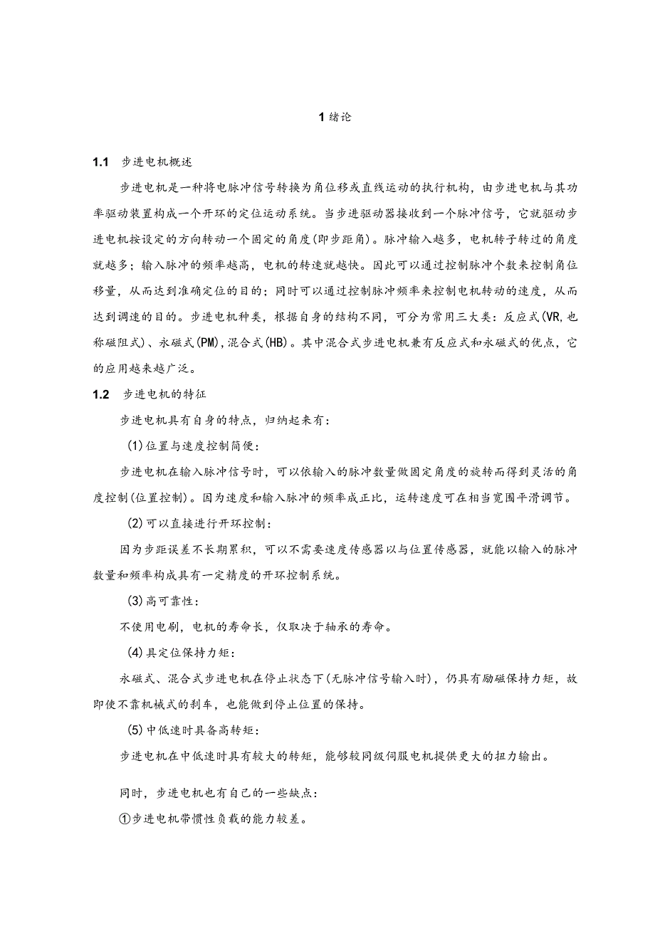 基于AT89C51单片机的步进电机控制系统的设计论文.docx_第3页