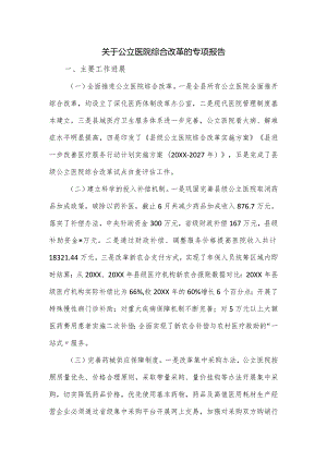 关于公立医院综合改革的专项报告.docx