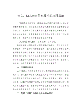 论文：幼儿教育信息技术的应用措施.docx