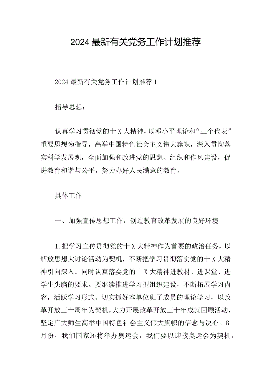 2024最新有关党务工作计划推荐.docx_第1页