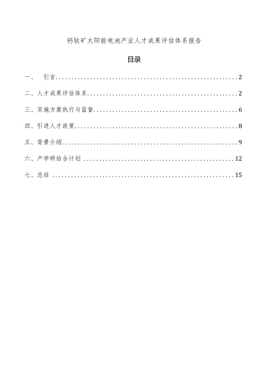 钙钛矿太阳能电池产业人才成果评估体系报告.docx_第1页