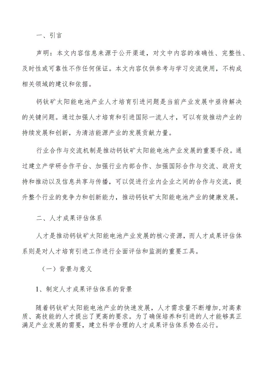 钙钛矿太阳能电池产业人才成果评估体系报告.docx_第2页