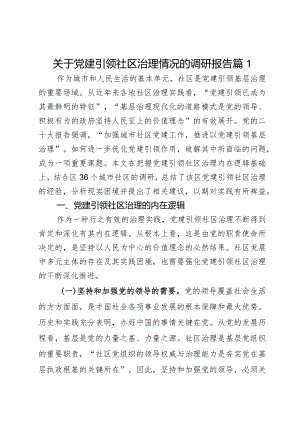 关于党建引领社区治理情况的调研报告2篇.docx