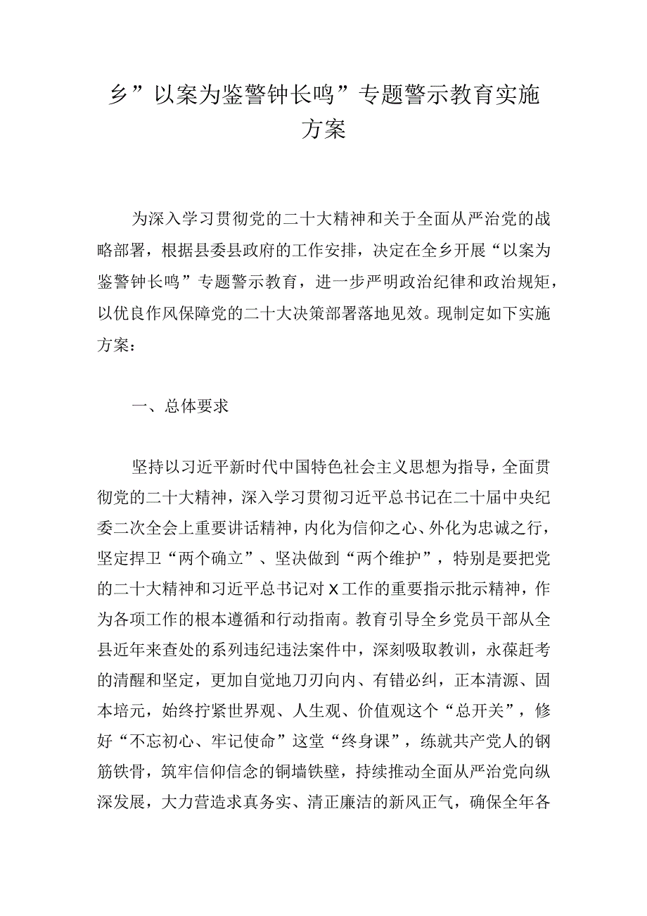 乡“以案为鉴警钟长鸣”专题警示教育实施方案.docx_第1页