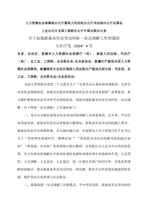 关于加强新就业形态劳动纠纷一站式调解工作的通知（2024年）.docx