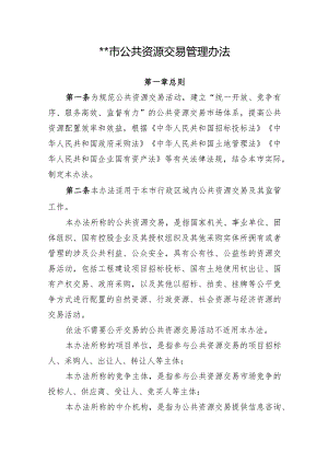 某市公共资源交易管理办法.docx