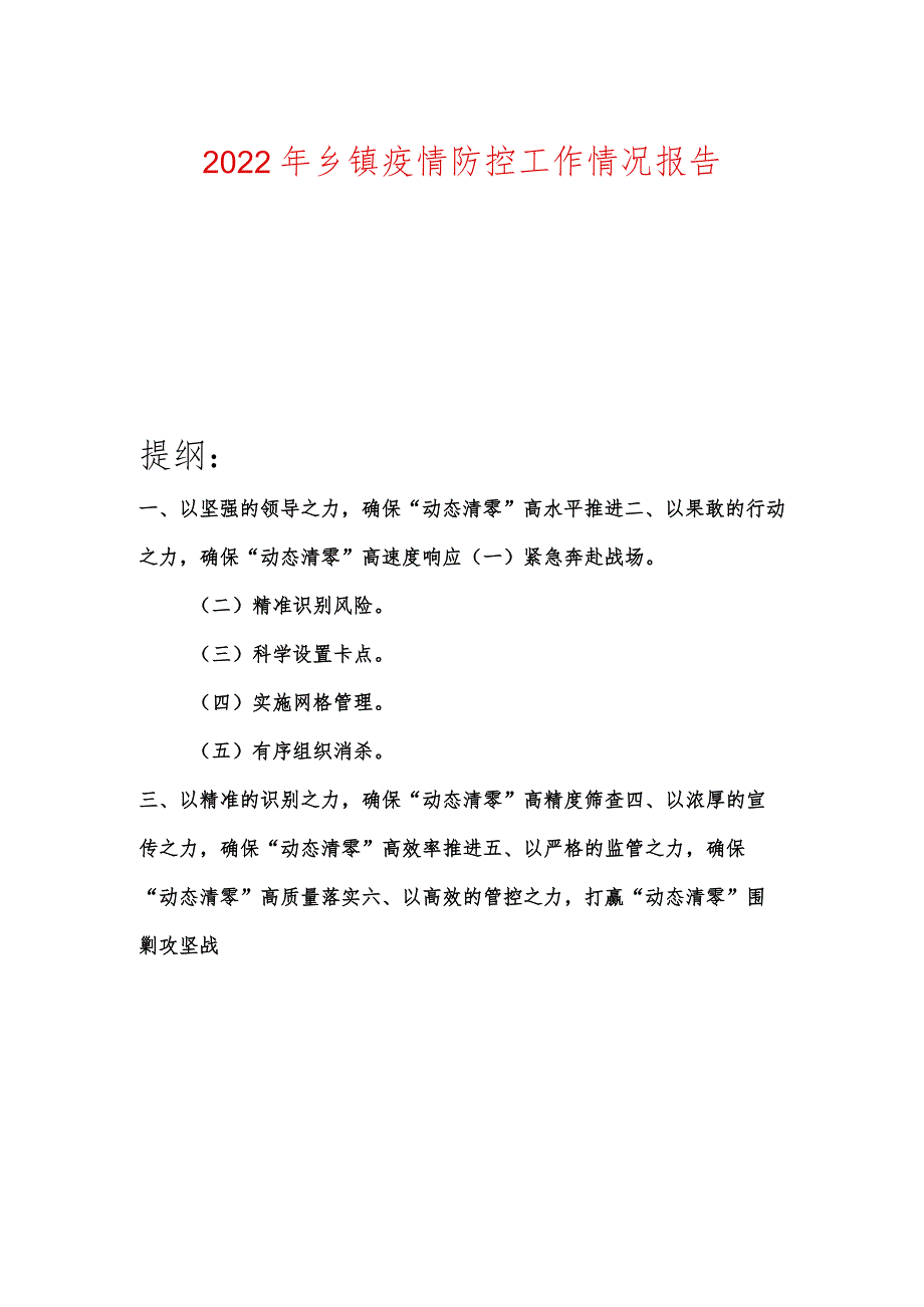 2022年乡镇疫情防控工作情况报告.docx_第1页