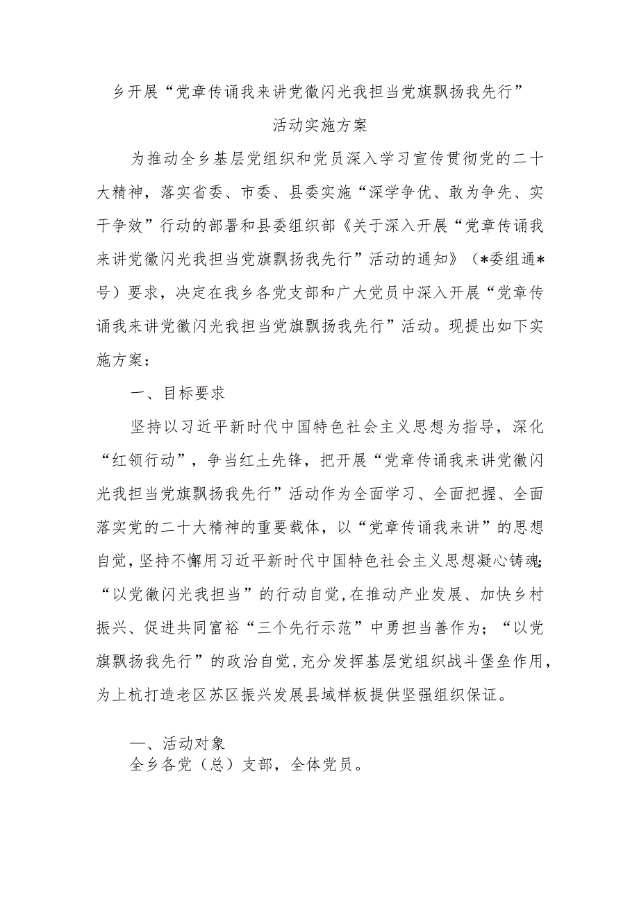 乡开展“党章传诵我来讲党徽闪光我担当党旗飘扬我先行”活动实施方案.docx_第1页