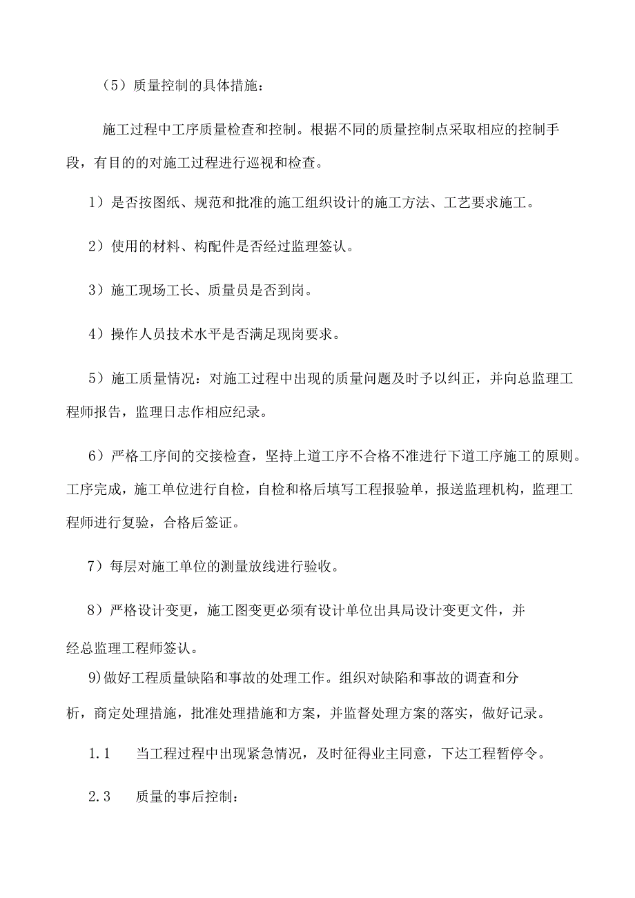 施工阶段质量控制工作方法、专业重点及建议.docx_第3页