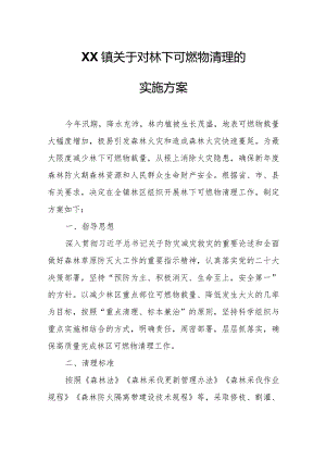 XX镇关于对林下可燃物清理的实施方案.docx