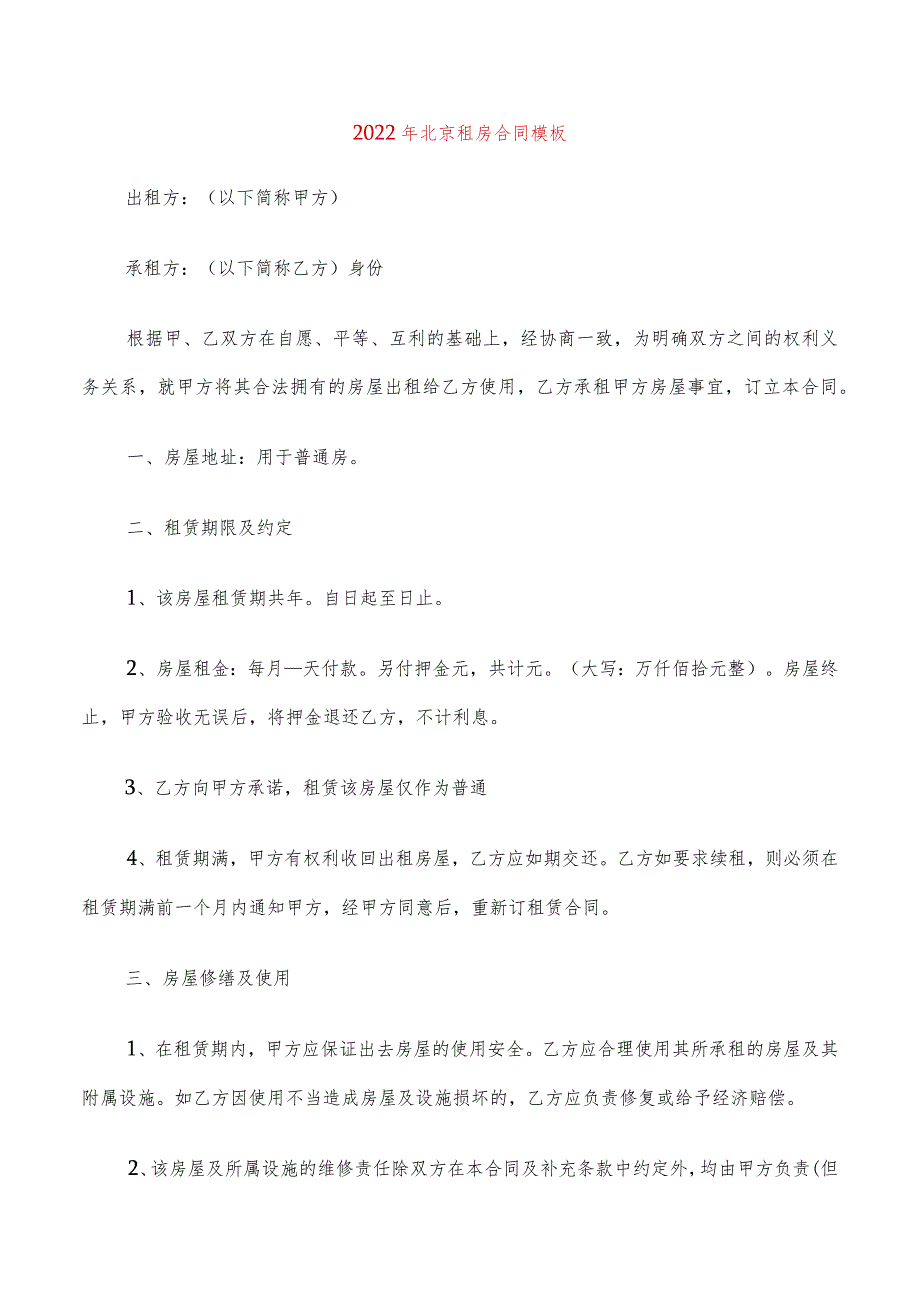 2022年北京租房合同模板(4篇).docx_第1页