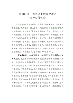 学习经济工作会议上的重要讲话精神心得体会.docx