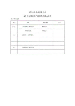 XX电器设备有限公司XX招标项目生产组织供应能力说明（2024年）.docx