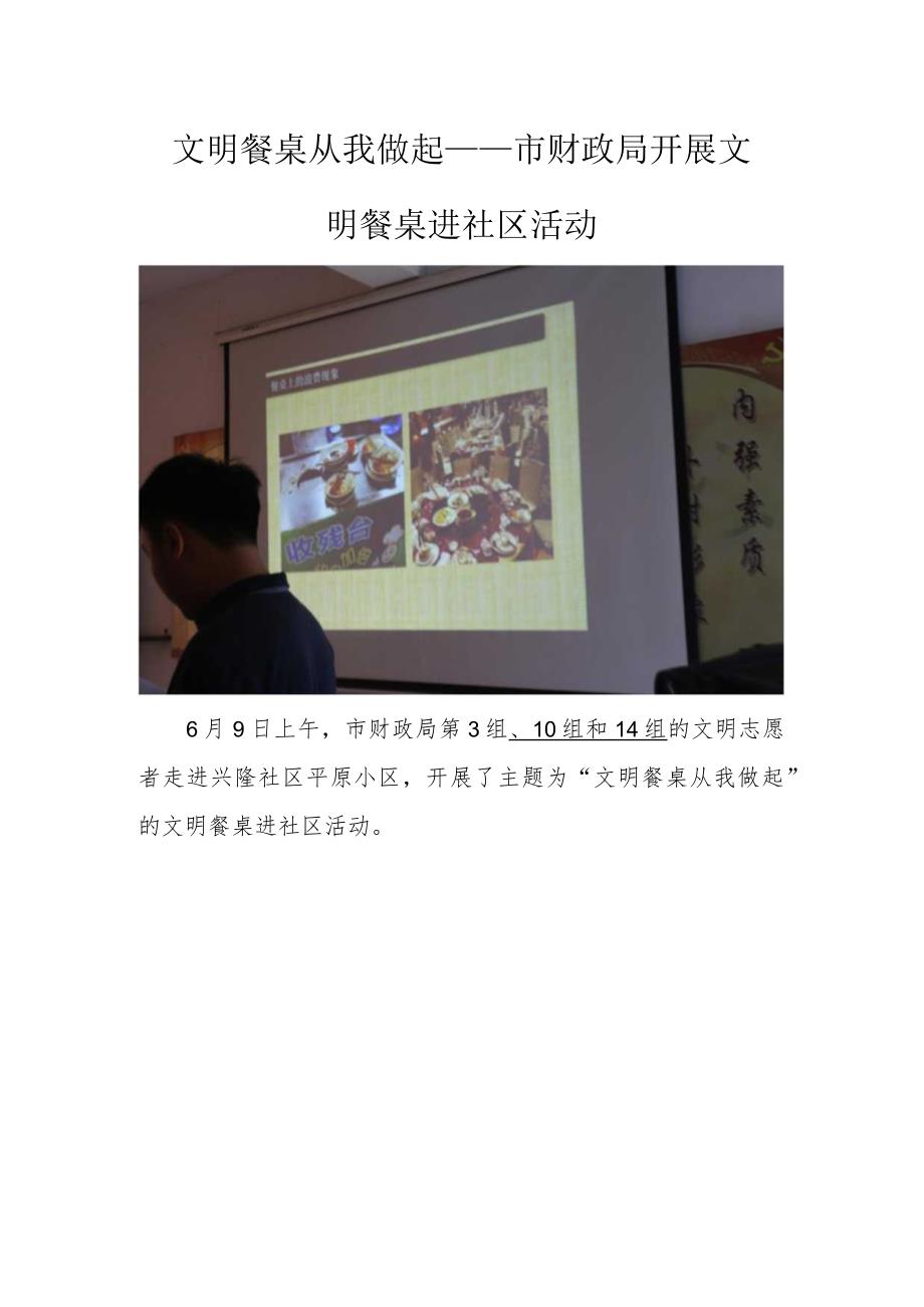 文明餐桌从我做起——市财政局开展文明餐桌进社区活动.docx_第1页