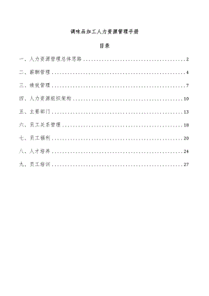 调味品加工人力资源管理手册.docx