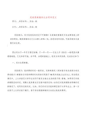 民政局离婚协议合同书范文(17篇).docx