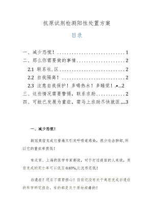 抗原试剂检测阳性处置方案.docx