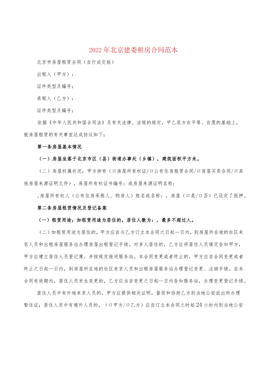 2022年北京建委租房合同范本(3篇).docx_第1页