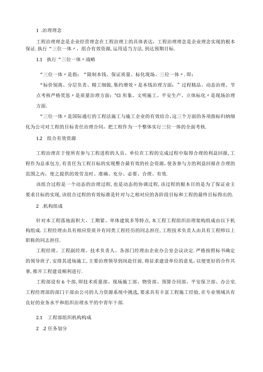 对总包管理的认识及对专业分包工程的配合协调管理服务方案.docx_第1页