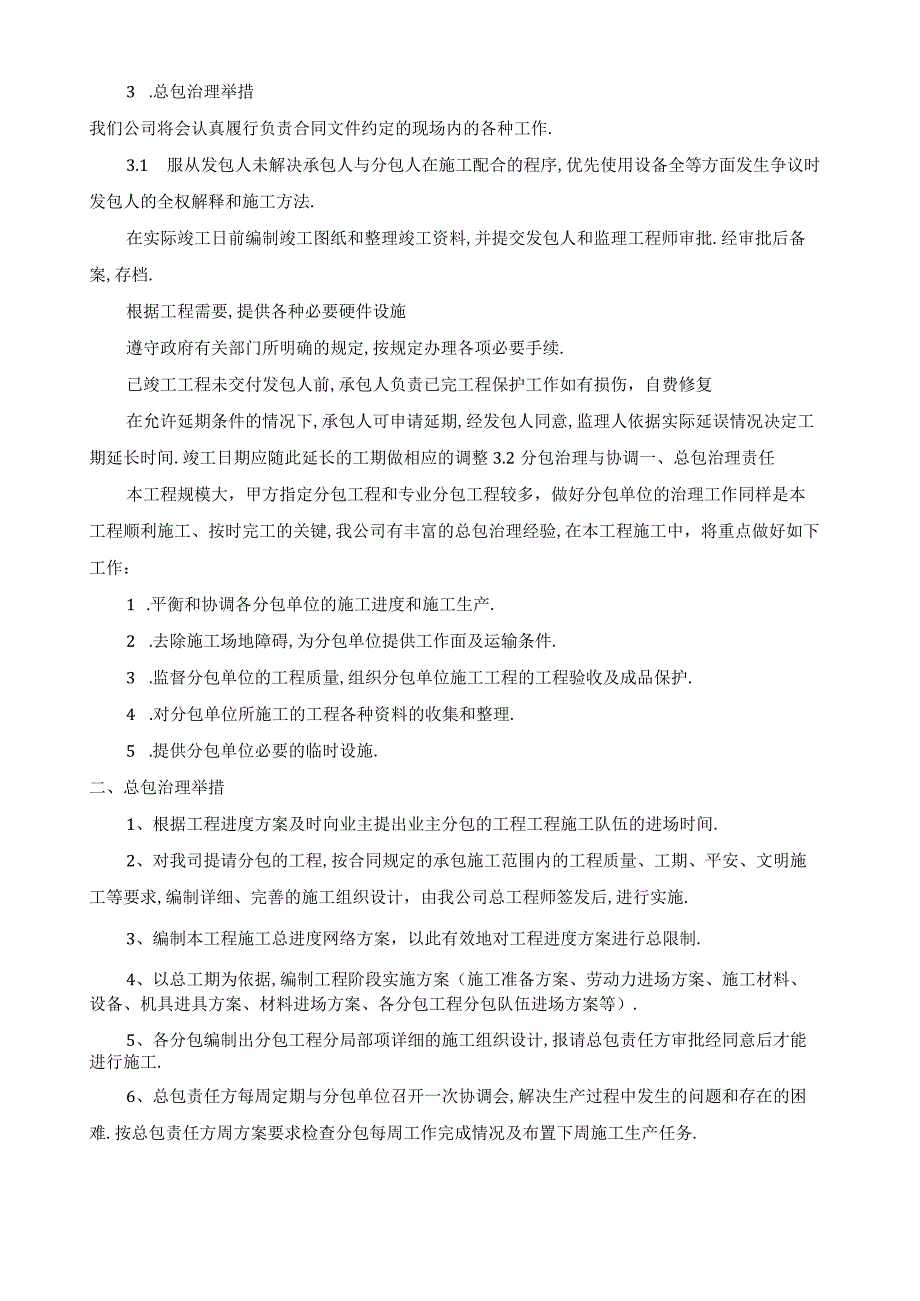 对总包管理的认识及对专业分包工程的配合协调管理服务方案.docx_第2页