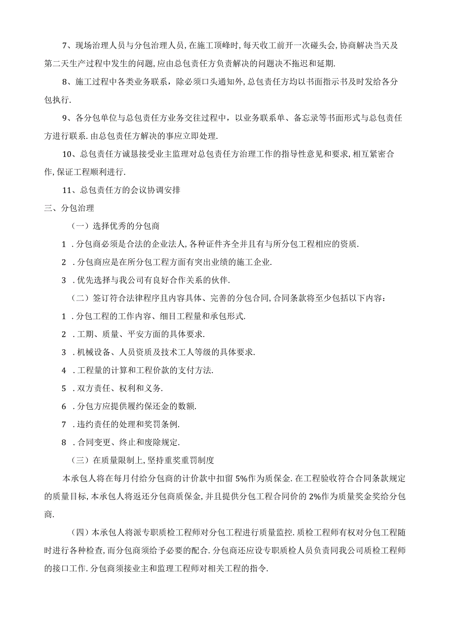 对总包管理的认识及对专业分包工程的配合协调管理服务方案.docx_第3页