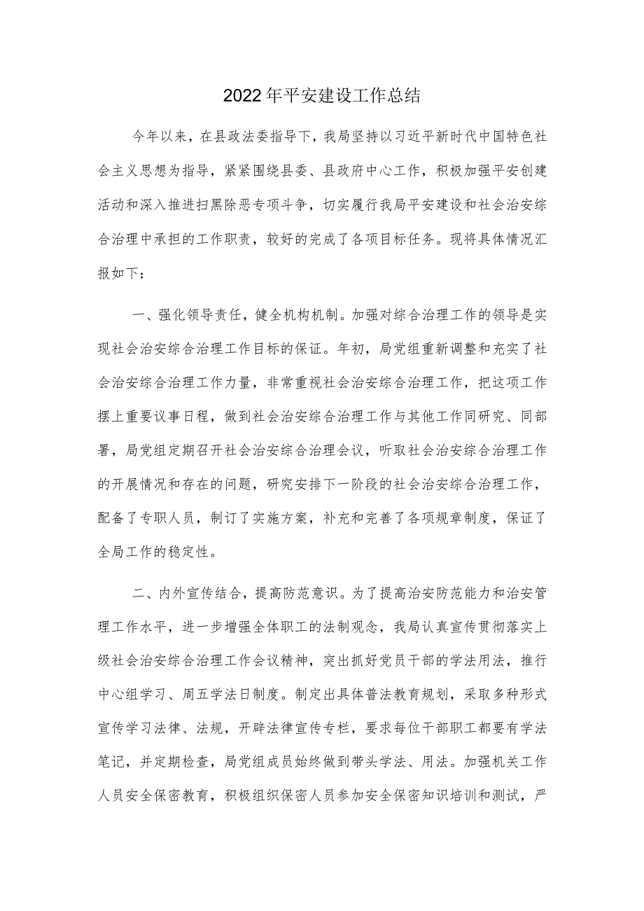 2022年平安建设工作总结.docx_第1页