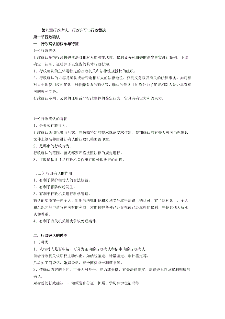 行政确认、行政许可与行政裁决.docx_第1页