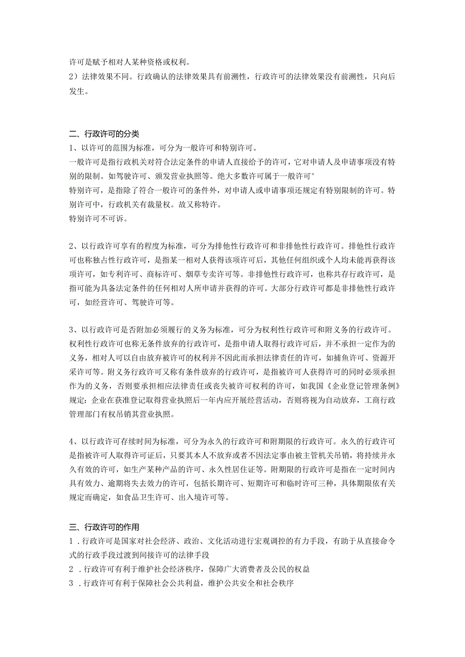 行政确认、行政许可与行政裁决.docx_第3页