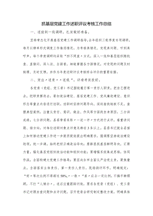 抓基层党建工作述职评议考核工作总结.docx