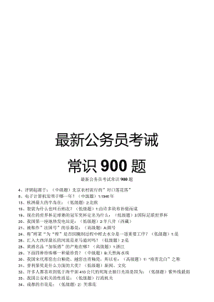 最新公务员考试常识900题.docx