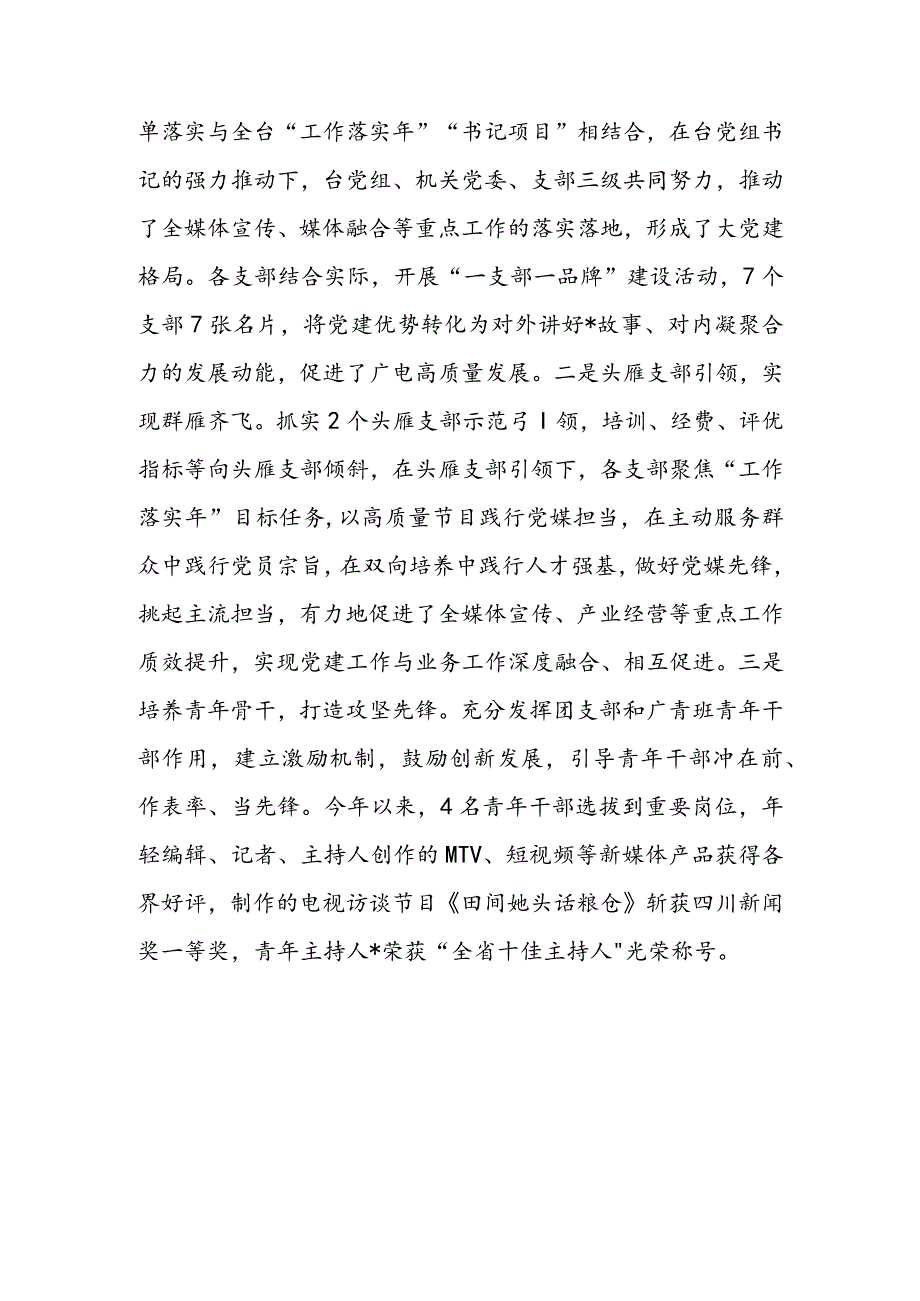 市广播电视台党建做法汇报：抓实“三级五岗”责任清单构建大党建工作格局.docx_第3页