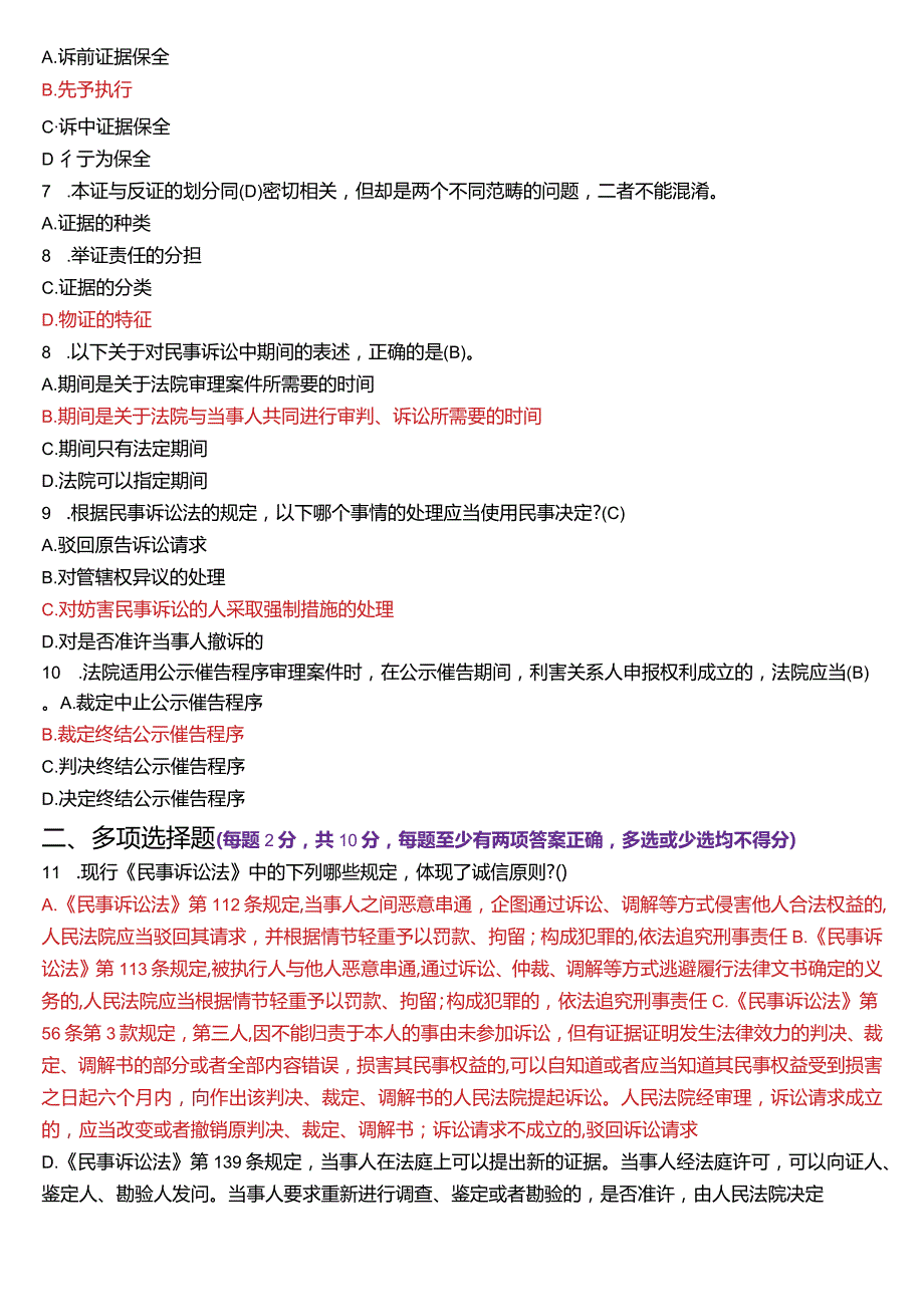 2024年1月国开电大法律事务专科《民事诉讼法学》期末考试试题及答案.docx_第2页