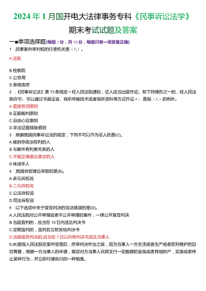 2024年1月国开电大法律事务专科《民事诉讼法学》期末考试试题及答案.docx