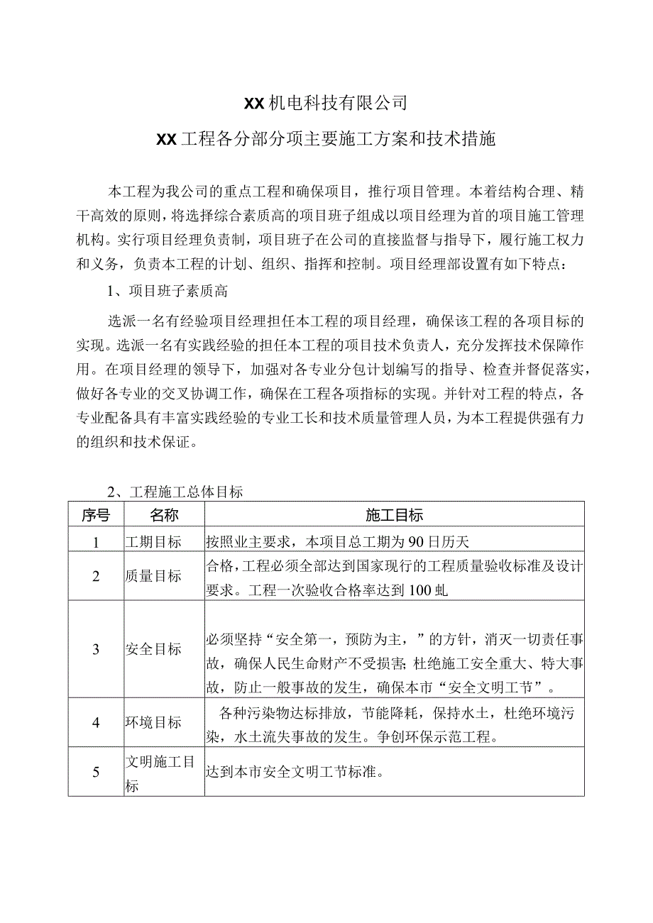 XX机电科技有限公司XX工程各分部分…方案和技术措施（2024年）.docx_第1页