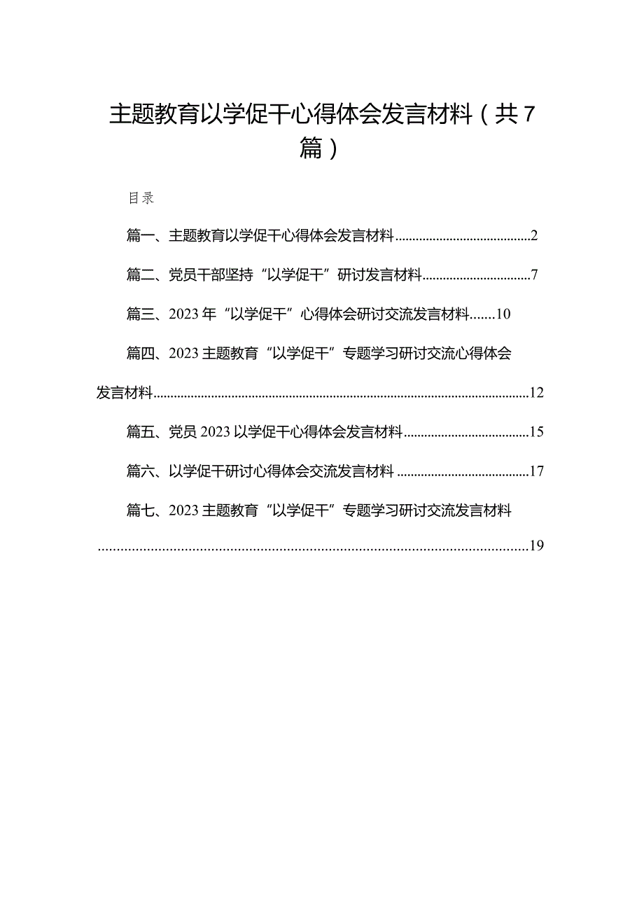 专题教育以学促干心得体会发言材料7篇(最新精选).docx_第1页