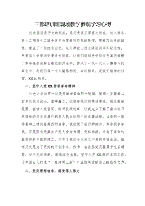 干部培训班现场教学参观学习心得.docx