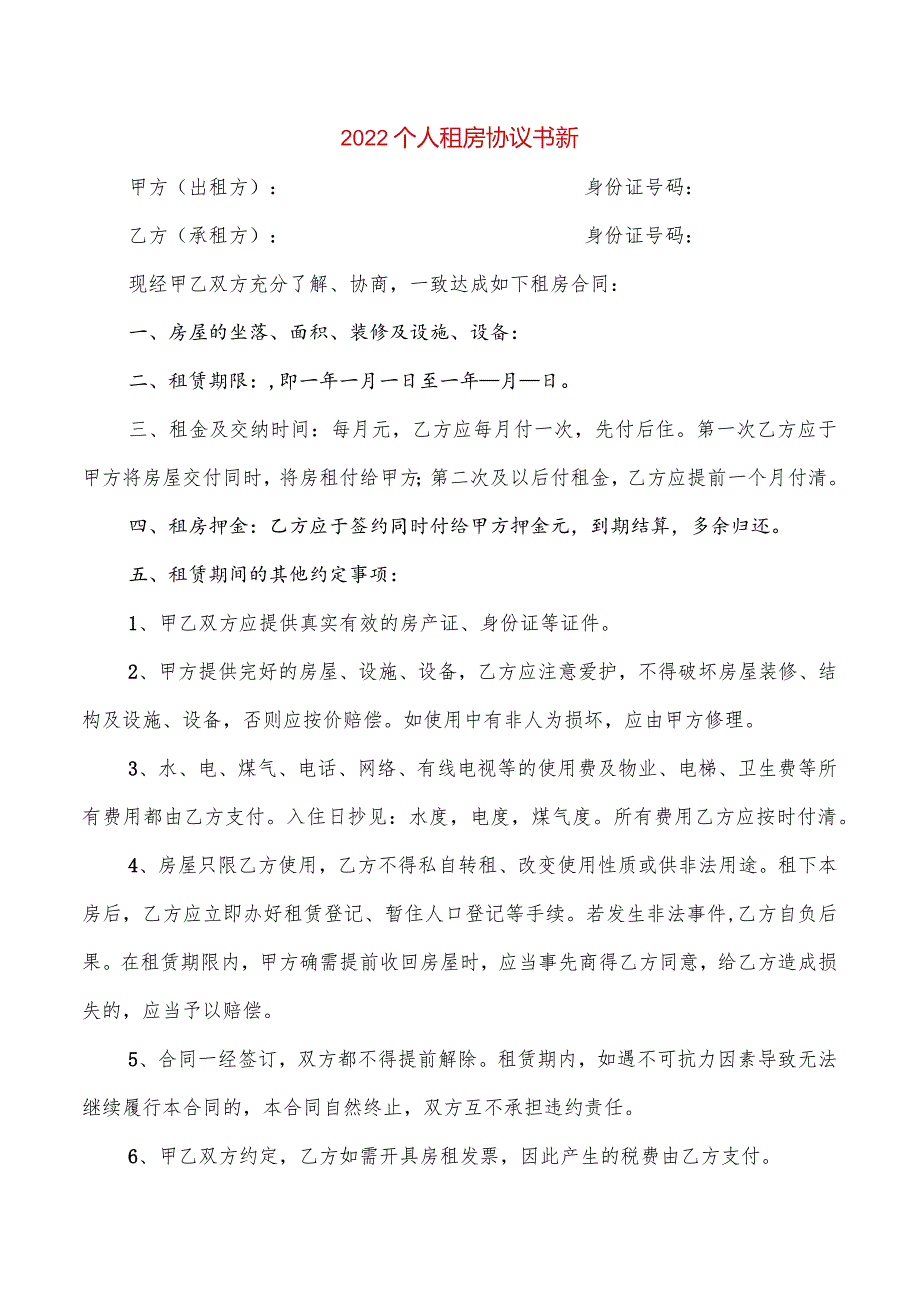 2022个人租房协议书新(2篇).docx_第1页