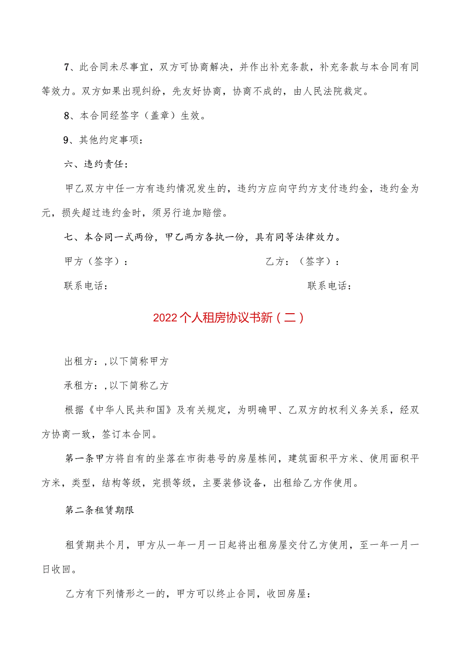 2022个人租房协议书新(2篇).docx_第2页